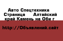 Авто Спецтехника - Страница 6 . Алтайский край,Камень-на-Оби г.